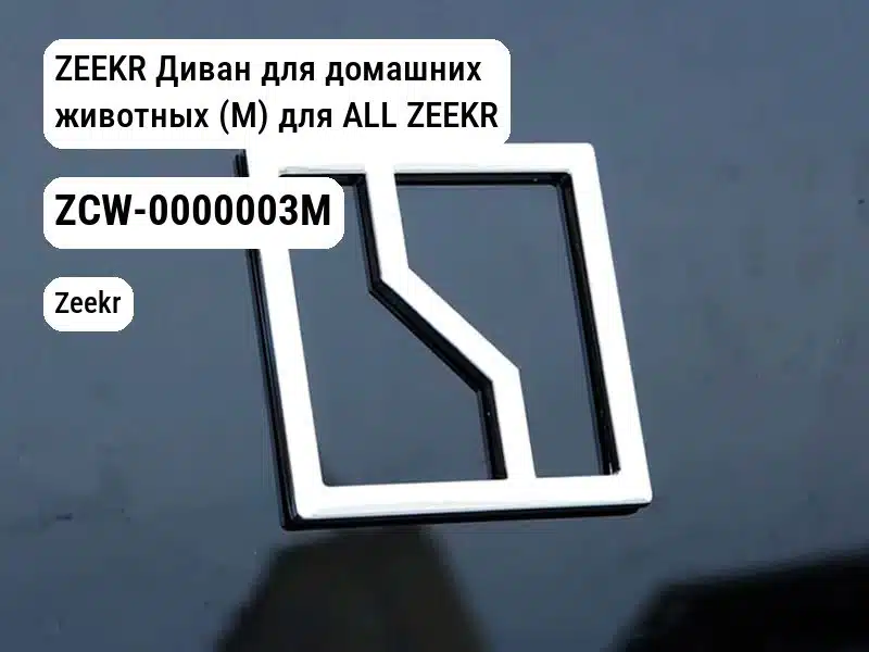 ZEEKR Диван для домашних животных (M) для ALL ZEEKR (ZCW-0000003M)