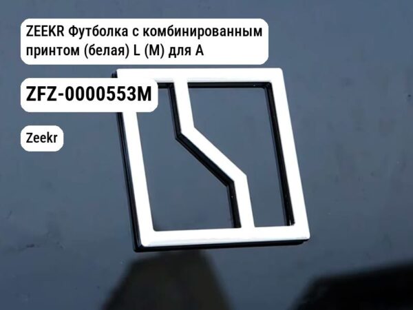 ZEEKR Футболка с комбинированным принтом (белая) L (M) для ALL ZEEKR (ZFZ-0000553M)