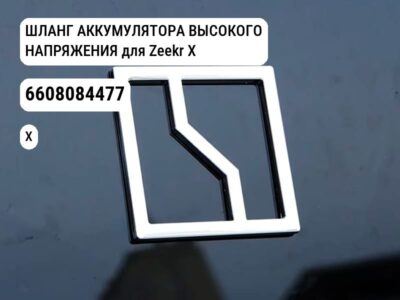 ШЛАНГ АККУМУЛЯТОРА ВЫСОКОГО НАПРЯЖЕНИЯ для Zeekr X (6608084477)