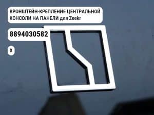 КРОНШТЕЙН-КРЕПЛЕНИЕ ЦЕНТРАЛЬНОЙ КОНСОЛИ НА ПАНЕЛИ для Zeekr X (8894030582)