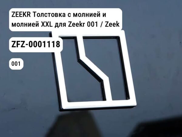 ZEEKR Толстовка с молнией и молнией XXL для Zeekr 001 / Zeekr X (ZFZ-0001118)