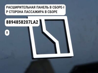 РАСШИРИТЕЛЬНАЯ ПАНЕЛЬ В СБОРЕ-I P СТОРОНА ПАССАЖИРА В СБОРЕ для Zeekr X (8894858207LA2)