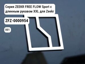 Серия ZEEKR FREE FLOW Sport с длинным рукавом XXL для Zeekr 001 / Zeekr X (ZFZ-0000954)