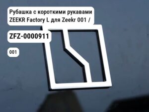 Рубашка с короткими рукавами ZEEKR Factory L для Zeekr 001 / Zeekr X (ZFZ-0000911)