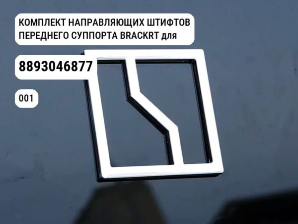 КОМПЛЕКТ НАПРАВЛЯЮЩИХ ШТИФТОВ ПЕРЕДНЕГО СУППОРТА BRACKRT для Zeekr 001 (8893046877)