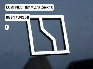 КОМПЛЕКТ ШИМ для Zeekr X (8891734358)