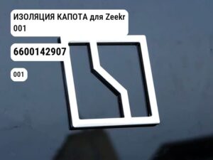ИЗОЛЯЦИЯ КАПОТА для Zeekr 001 (6600142907)