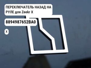 ПЕРЕКЛЮЧАТЕЛЬ НАЗАД НА РУЛЕ для Zeekr X (8894987652BA0)