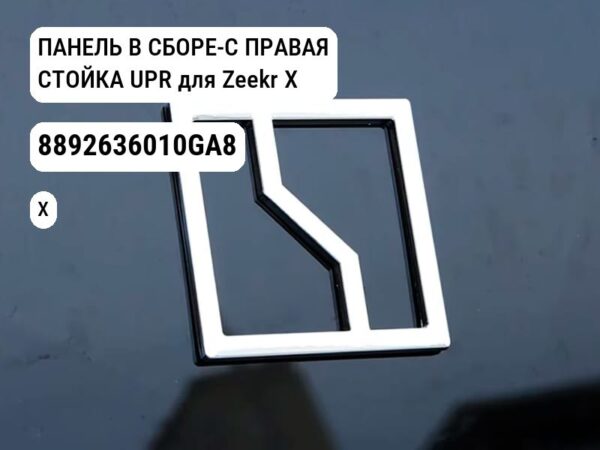 ПАНЕЛЬ В СБОРЕ-C ПРАВАЯ СТОЙКА UPR для Zeekr X (8892636010GA8)