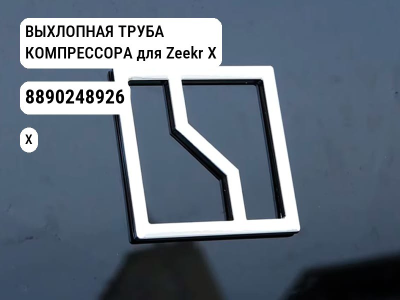 ВЫХЛОПНАЯ ТРУБА КОМПРЕССОРА для Zeekr X (8890248926)