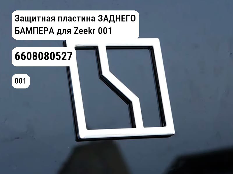 Защитная пластина ЗАДНЕГО БАМПЕРА для Zeekr 001 (6608080527)