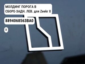 МОЛДИНГ ПОРОГА В СБОРЕ-ЗАДН. ЛЕВ. для Zeekr X (8894068563BA0)