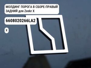 МОЛДИНГ ПОРОГА В СБОРЕ-ПРАВЫЙ ЗАДНИЙ для Zeekr X (6608020266LA2)