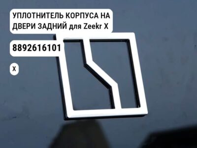 УПЛОТНИТЕЛЬ КОРПУСА НА ДВЕРИ ЗАДНИЙ для Zeekr X (8892616101)