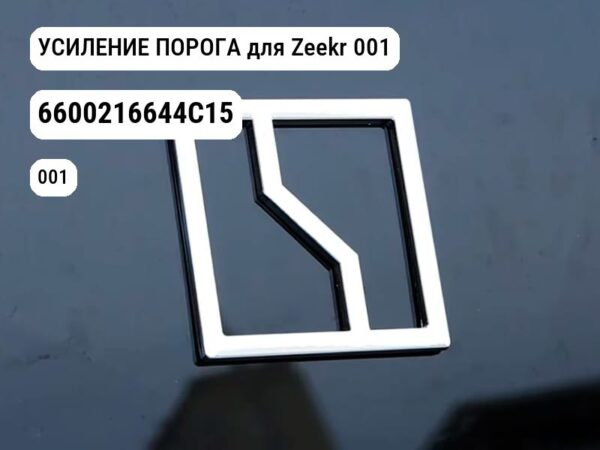 УСИЛЕНИЕ ПОРОГА для Zeekr 001 (6600216644C15)