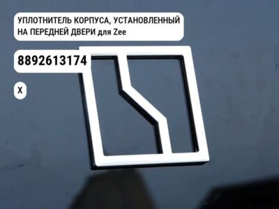 УПЛОТНИТЕЛЬ КОРПУСА, УСТАНОВЛЕННЫЙ НА ПЕРЕДНЕЙ ДВЕРИ для Zeekr X (8892613174)
