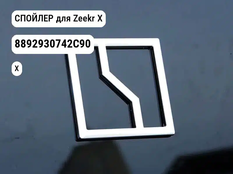 СПОЙЛЕР для Zeekr X (8892930742C90)