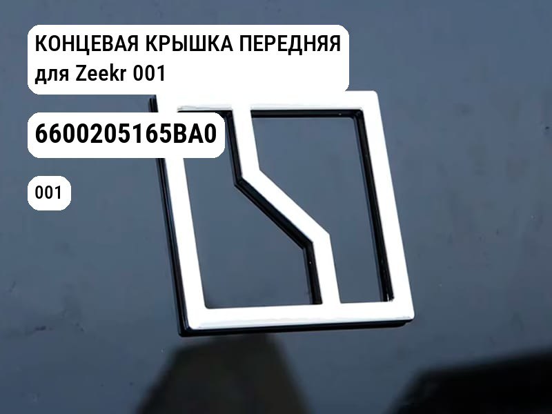 КОНЦЕВАЯ КРЫШКА ПЕРЕДНЯЯ для Zeekr 001 (6600205165BA0)