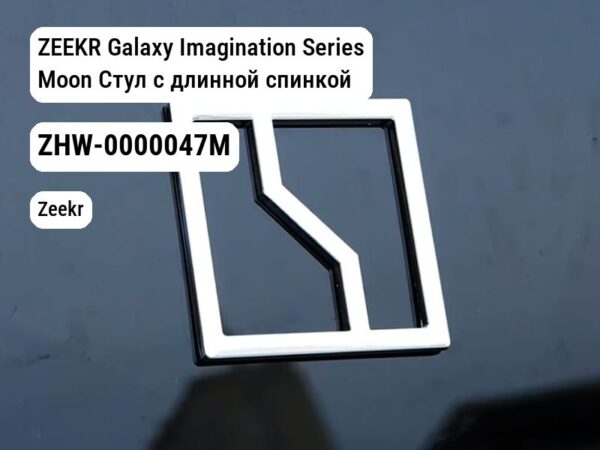 ZEEKR Galaxy Imagination Series Moon Стул с длинной спинкой (M) для ALL ZEEKR (ZHW-0000047M)