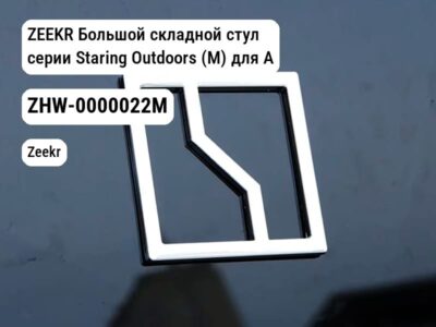 ZEEKR Большой складной стул серии Staring Outdoors (M) для ALL ZEEKR (ZHW-0000022M)