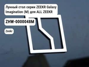 Лунный стол серии ZEEKR Galaxy Imagination (M) для ALL ZEEKR (ZHW-0000048M)