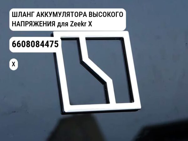 ШЛАНГ АККУМУЛЯТОРА ВЫСОКОГО НАПРЯЖЕНИЯ для Zeekr X (6608084475)