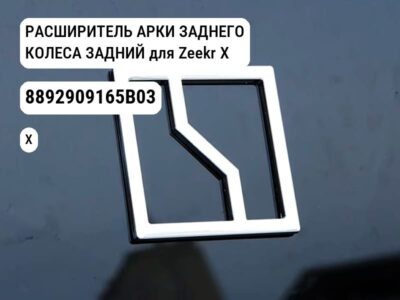 РАСШИРИТЕЛЬ АРКИ ЗАДНЕГО КОЛЕСА ЗАДНИЙ для Zeekr X (8892909165B03)