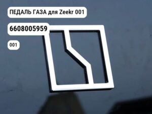 ПЕДАЛЬ ГАЗА для Zeekr 001 (6608005959)