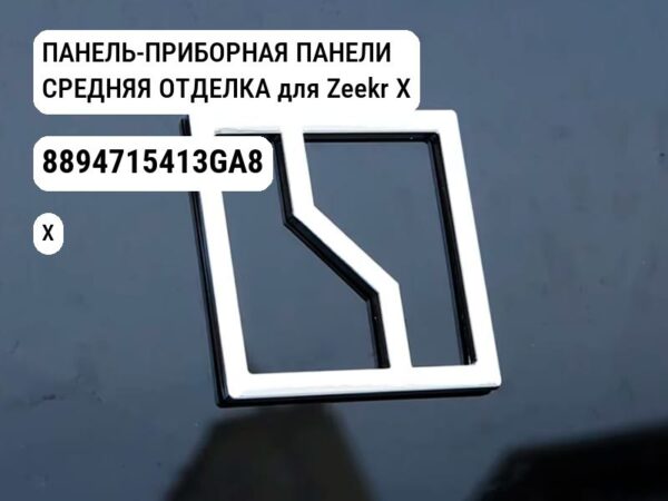 ПАНЕЛЬ-ПРИБОРНАЯ ПАНЕЛИ СРЕДНЯЯ ОТДЕЛКА для Zeekr X (8894715413GA8)