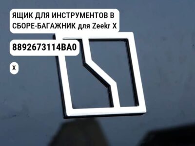 ЯЩИК ДЛЯ ИНСТРУМЕНТОВ В СБОРЕ-БАГАЖНИК для Zeekr X (8892673114BA0)