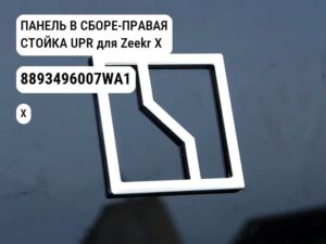 ПАНЕЛЬ В СБОРЕ-ПРАВАЯ СТОЙКА UPR для Zeekr X (8893496007WA1)