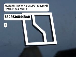 МОЛДИНГ ПОРОГА В СБОРЕ-ПЕРЕДНИЙ ПРАВЫЙ для Zeekr X (8892636044BA0)