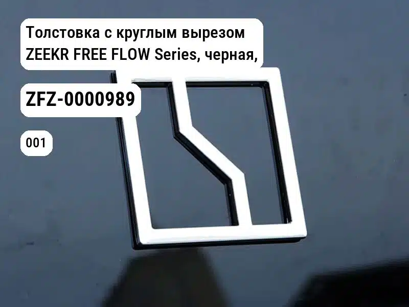Толстовка с круглым вырезом ZEEKR FREE FLOW Series, черная, L для Zeekr 001 / Zeekr X (ZFZ-0000989)