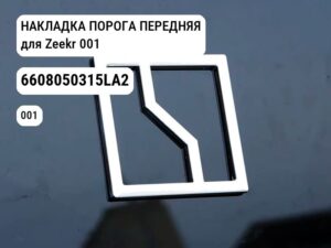 НАКЛАДКА ПОРОГА ПЕРЕДНЯЯ для Zeekr 001 (6608050315LA2)