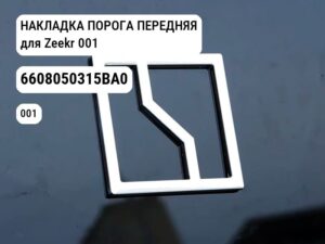 НАКЛАДКА ПОРОГА ПЕРЕДНЯЯ для Zeekr 001 (6608050315BA0)