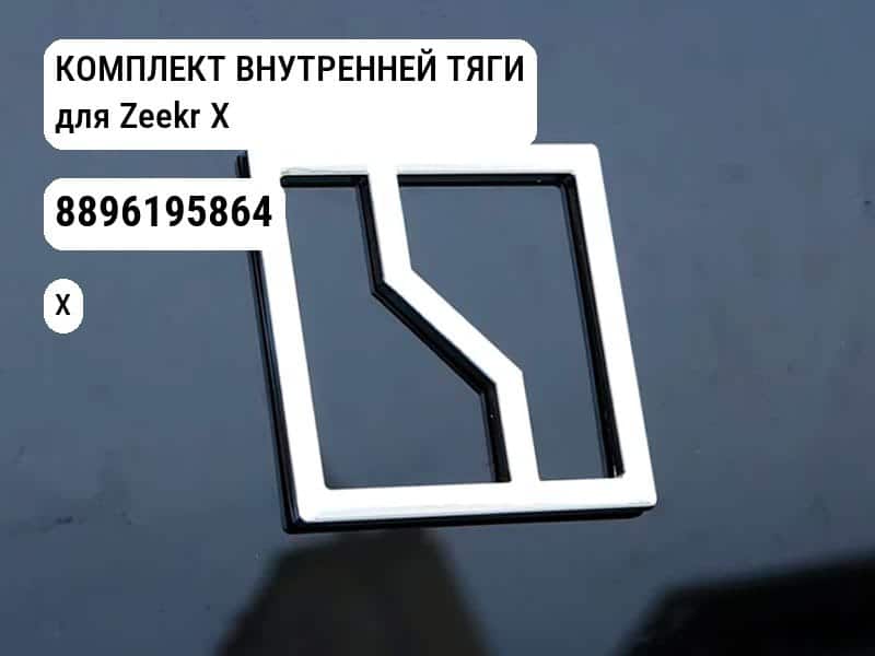 КОМПЛЕКТ ВНУТРЕННЕЙ ТЯГИ для Zeekr X (8896195864)