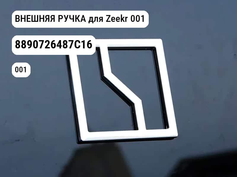 ВНЕШНЯЯ РУЧКА для Zeekr 001 (8890726487C16)