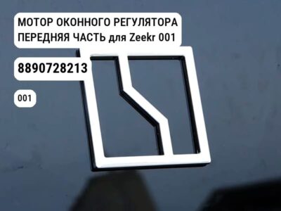 МОТОР ОКОННОГО РЕГУЛЯТОРА ПЕРЕДНЯЯ ЧАСТЬ для Zeekr 001 (8890728213)