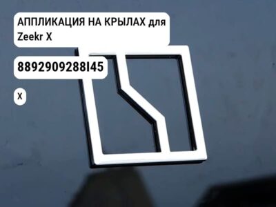 АППЛИКАЦИЯ НА КРЫЛАХ для Zeekr X (8892909288I45)