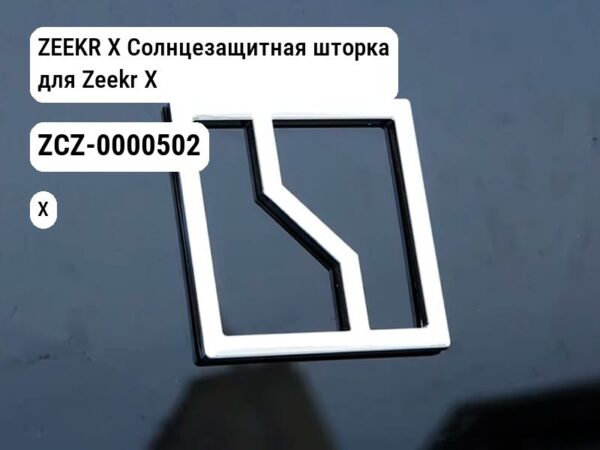 ZEEKR X Солнцезащитная шторка для Zeekr X (ZCZ-0000502)