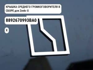 КРЫШКА СРЕДНЕГО ГРОМКОГОВОРИТЕЛЯ В СБОРЕ для Zeekr X (8892670993BA0)