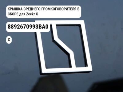 КРЫШКА СРЕДНЕГО ГРОМКОГОВОРИТЕЛЯ В СБОРЕ для Zeekr X (8892670993BA0)