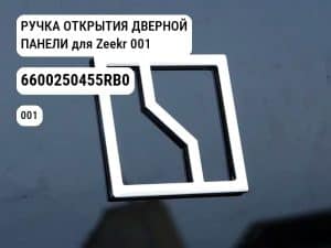 РУЧКА ОТКРЫТИЯ ДВЕРНОЙ ПАНЕЛИ для Zeekr 001 (6600250455RB0)