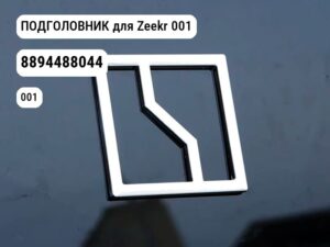 ПОДГОЛОВНИК для Zeekr 001 (8894488044)