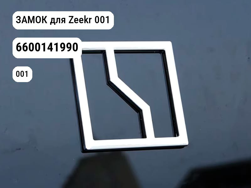 ЗАМОК для Zeekr 001 (6600141990)