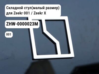 Складной стул(малый размер) для Zeekr 001 / Zeekr X (ZHW-0000023M)