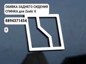 ОБИВКА ЗАДНЕГО СИДЕНИЯ СПИНКА для Zeekr X (8894371454)