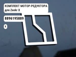 КОМПЛЕКТ МОТОР-РЕДУКТОРА для Zeekr X (8896195889)