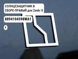 СОЛНЦЕЗАЩИТНИК В СБОРЕ-ПРАВЫЙ для Zeekr X (8894104598WA1)