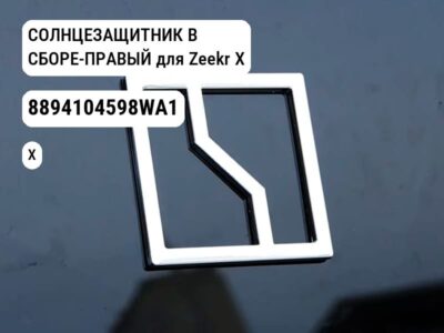 СОЛНЦЕЗАЩИТНИК В СБОРЕ-ПРАВЫЙ для Zeekr X (8894104598WA1)